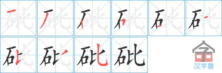 砒 stroke order diagram