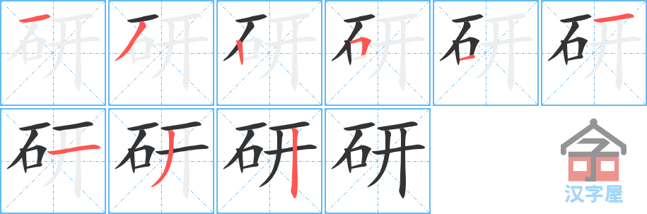 研 stroke order diagram