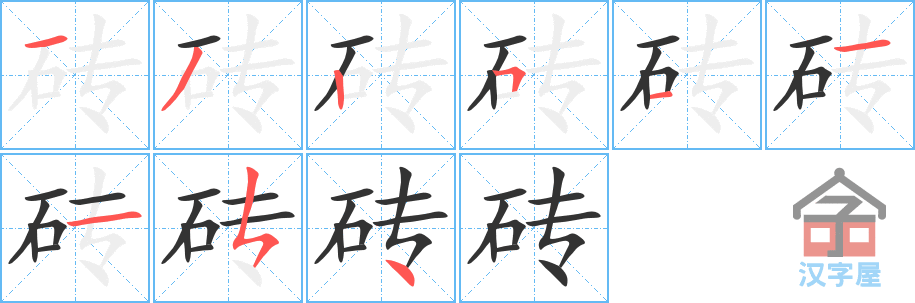 砖 stroke order diagram