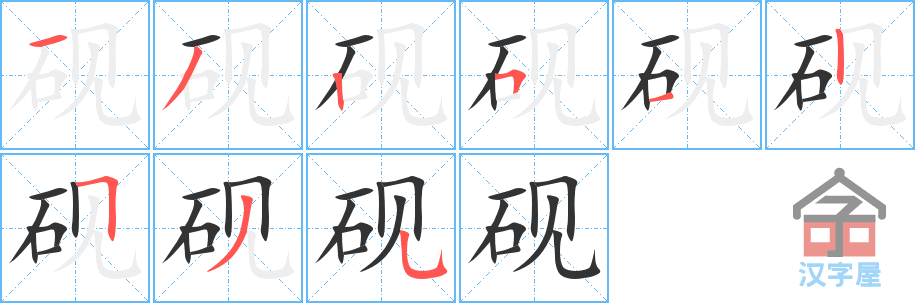 砚 stroke order diagram