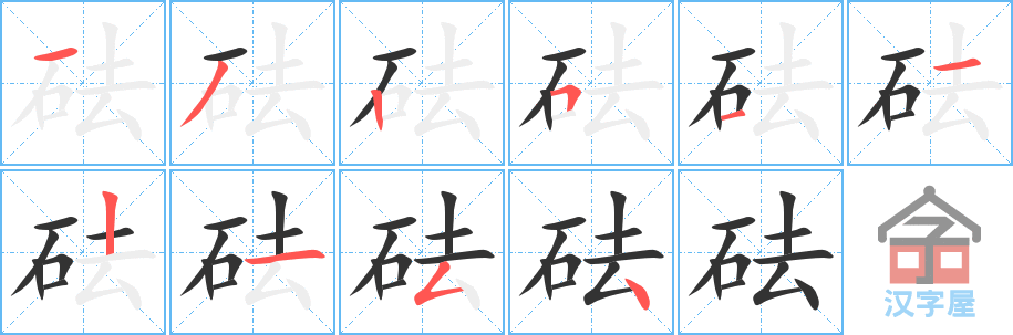 砝 stroke order diagram