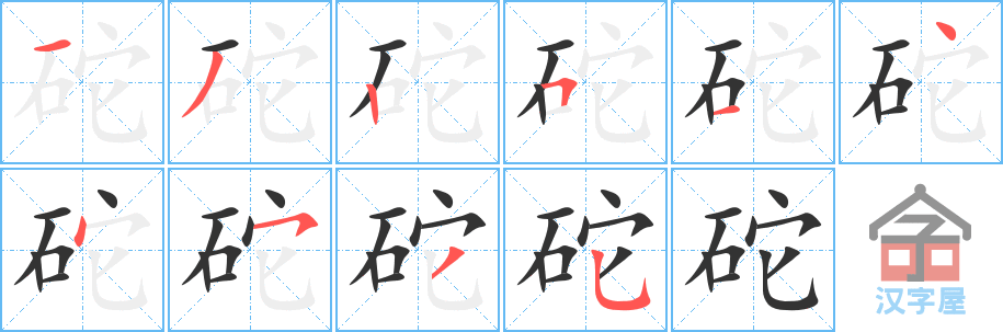 砣 stroke order diagram