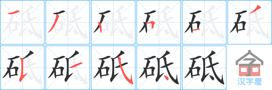 砥 stroke order diagram