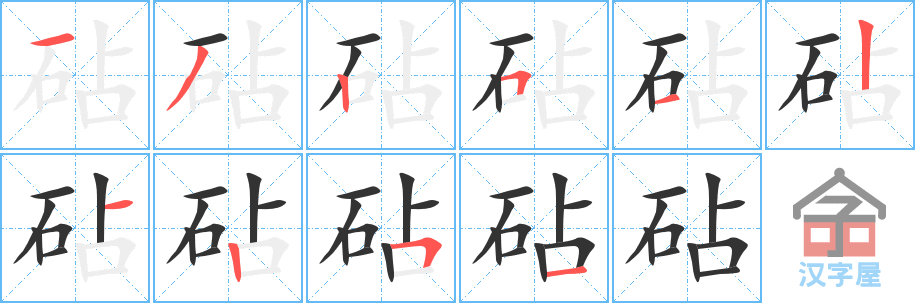 砧 stroke order diagram