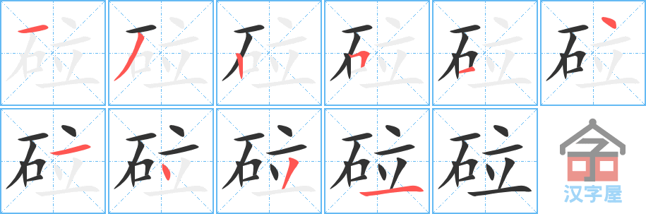 砬 stroke order diagram