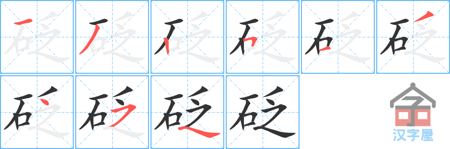 砭 stroke order diagram