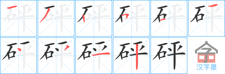 砰 stroke order diagram