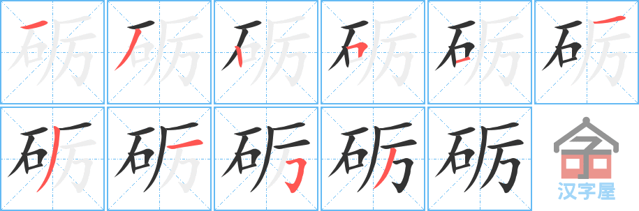 砺 stroke order diagram