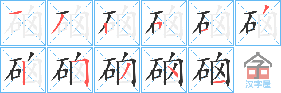 硇 stroke order diagram