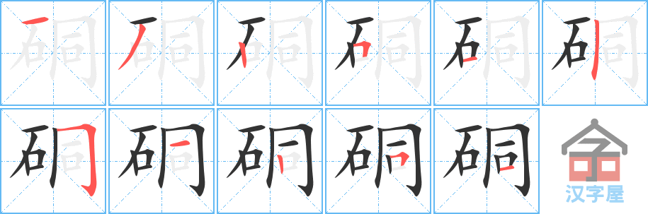 硐 stroke order diagram