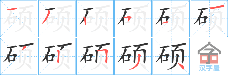 硕 stroke order diagram