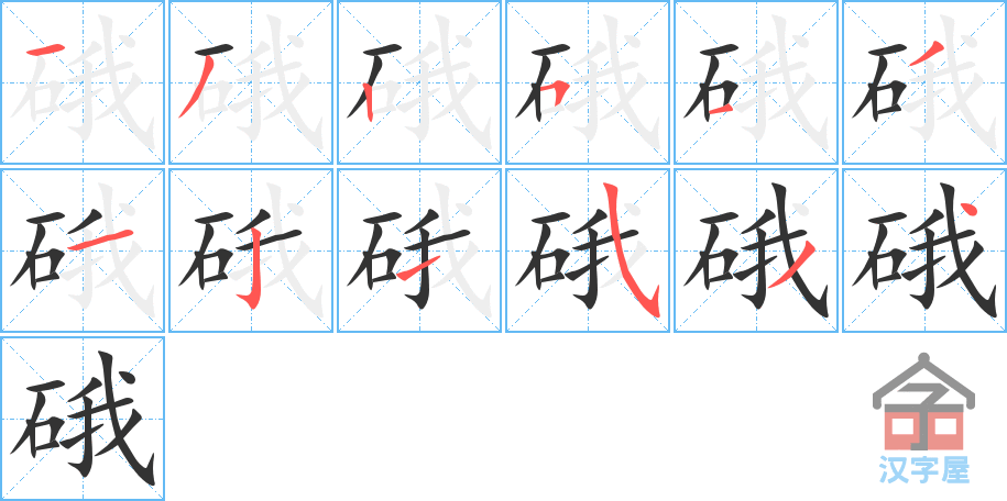 硪 stroke order diagram