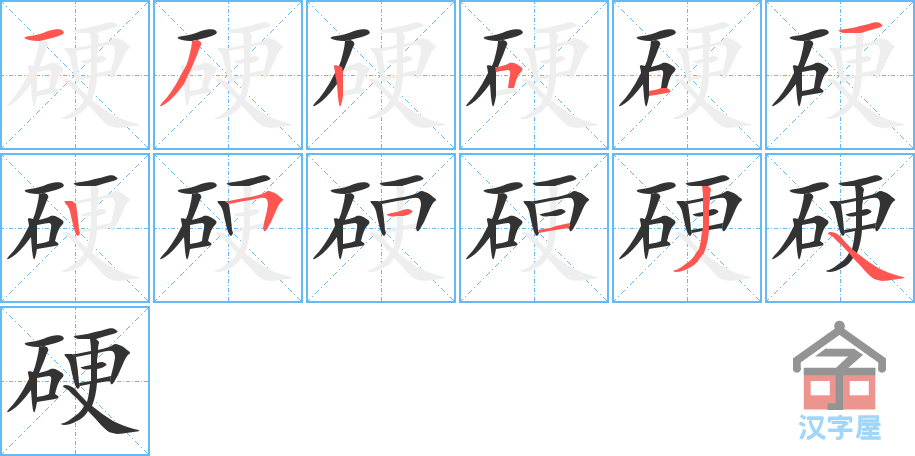 硬 stroke order diagram