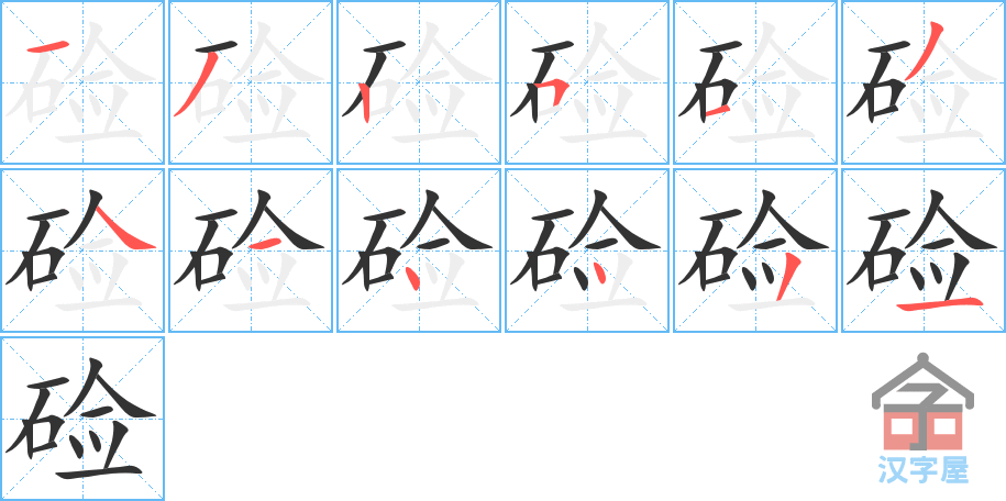 硷 stroke order diagram