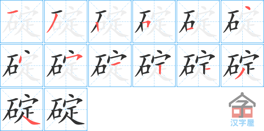 碇 stroke order diagram