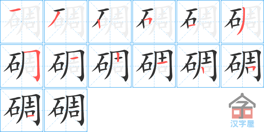 碉 stroke order diagram