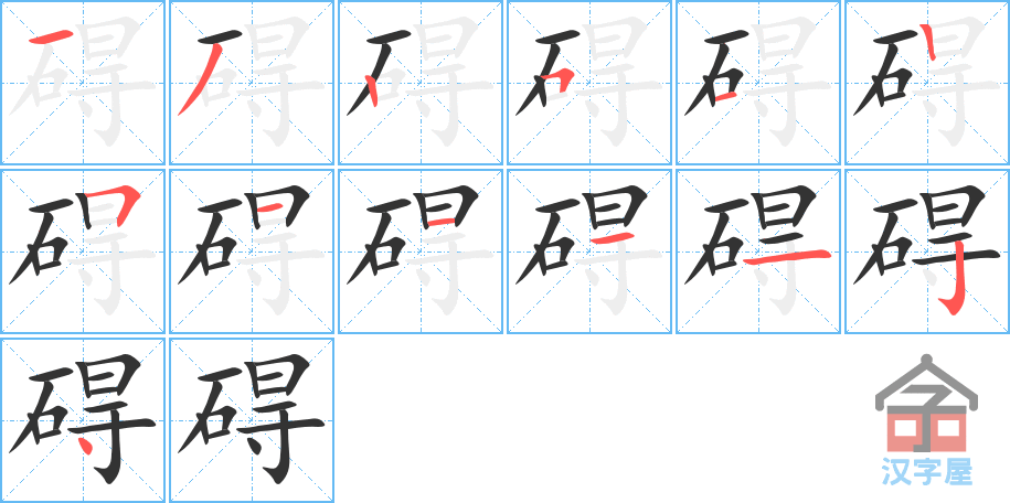 碍 stroke order diagram