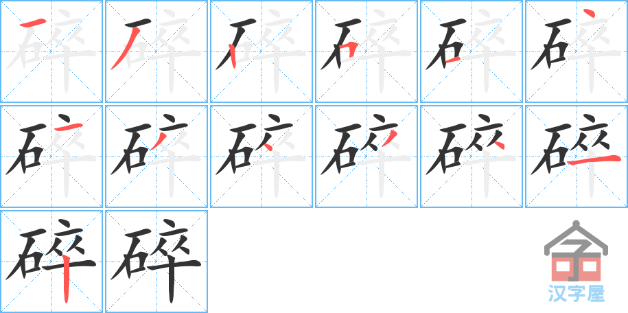 碎 stroke order diagram