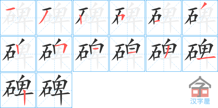 碑 stroke order diagram