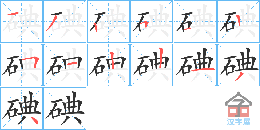 碘 stroke order diagram