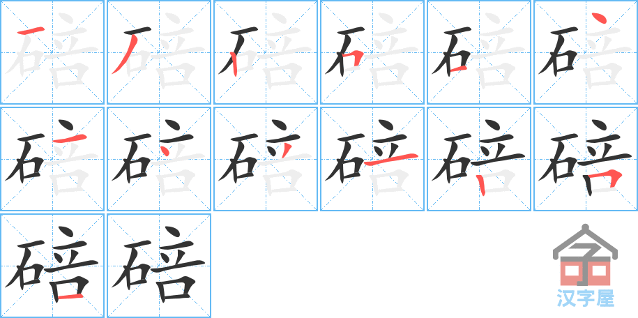 碚 stroke order diagram