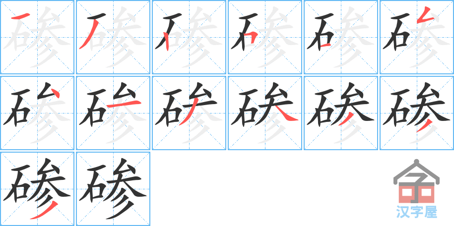 碜 stroke order diagram