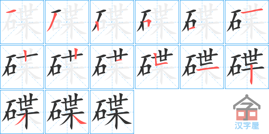 碟 stroke order diagram