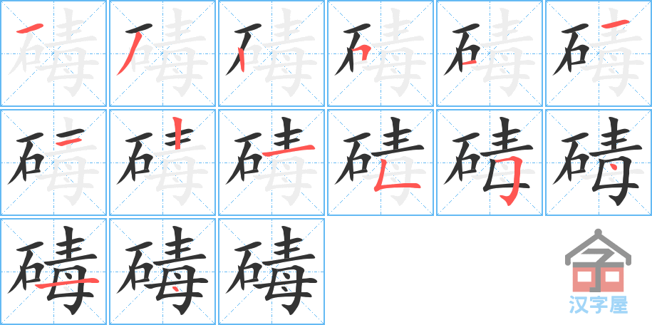 碡 stroke order diagram