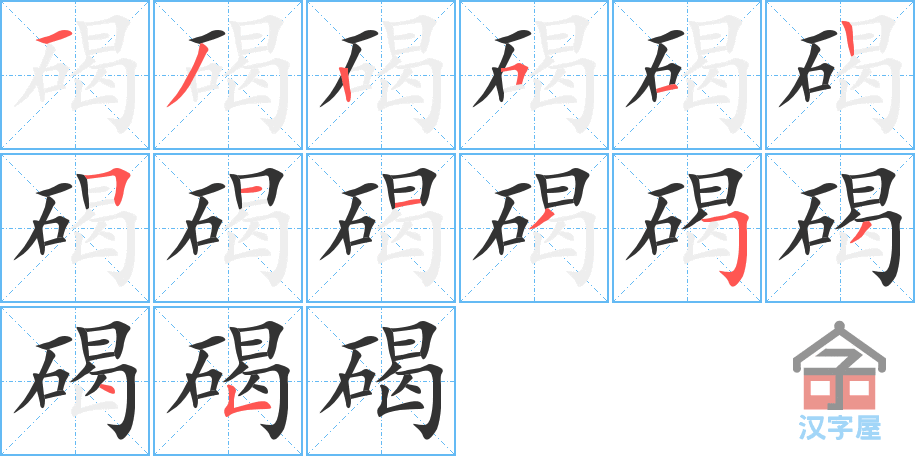 碣 stroke order diagram