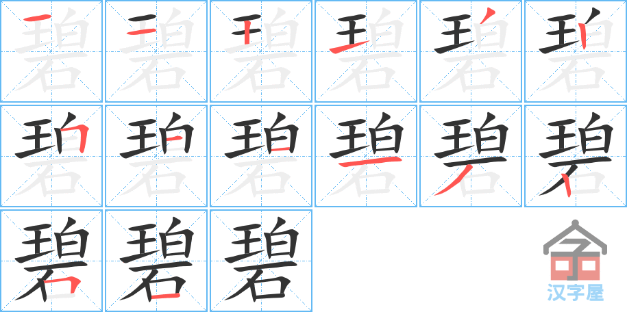 碧 stroke order diagram