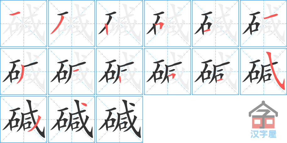 碱 stroke order diagram