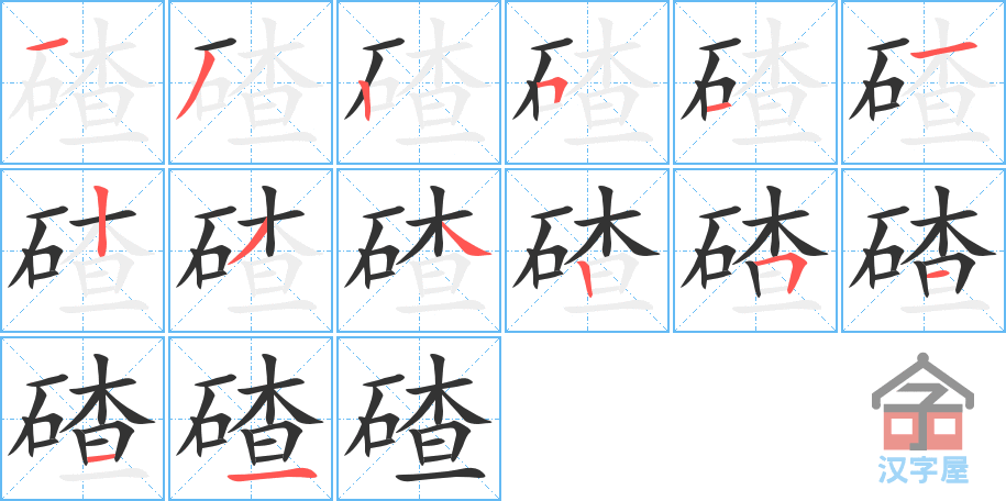 碴 stroke order diagram