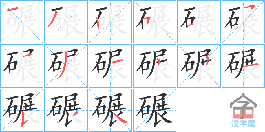 碾 stroke order diagram