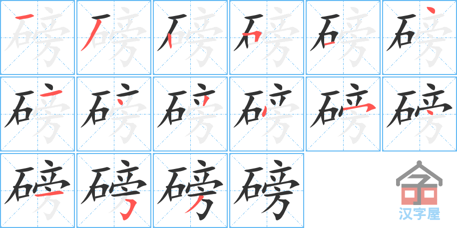 磅 stroke order diagram