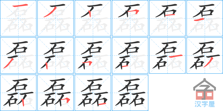 磊 stroke order diagram