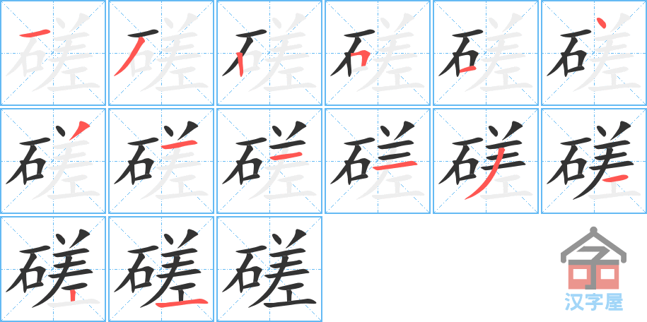 磋 stroke order diagram