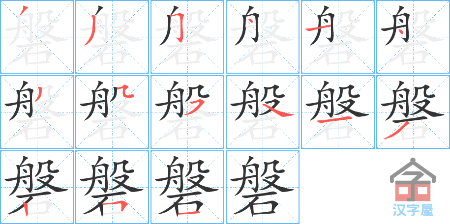 磐 stroke order diagram