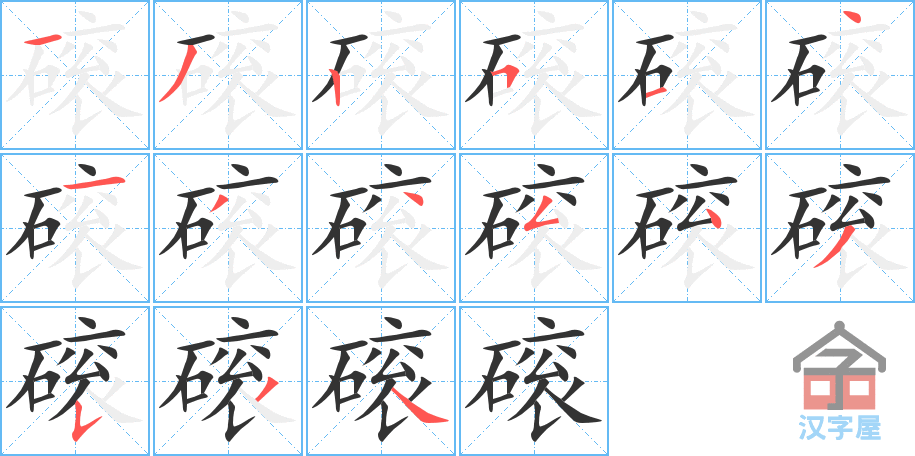 磙 stroke order diagram