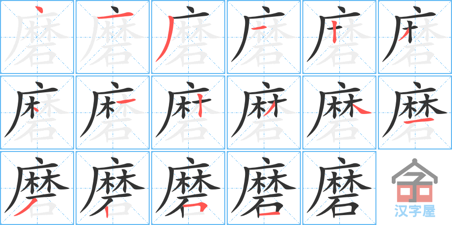 磨 stroke order diagram