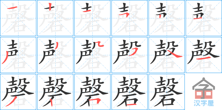 磬 stroke order diagram