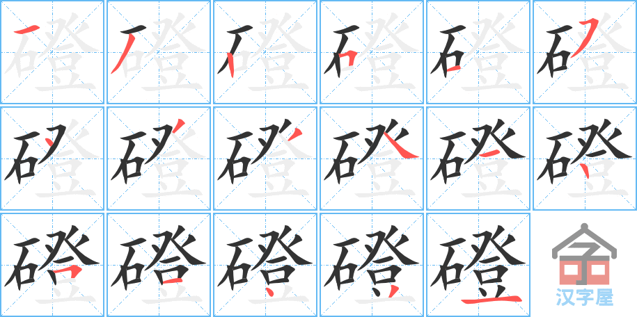 磴 stroke order diagram