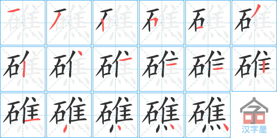 礁 stroke order diagram