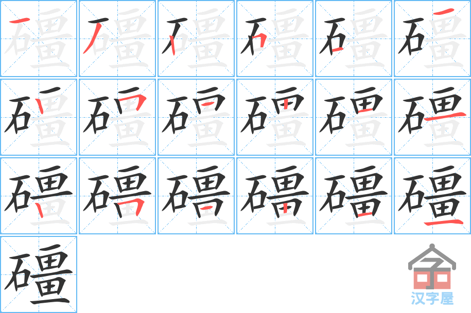 礓 stroke order diagram