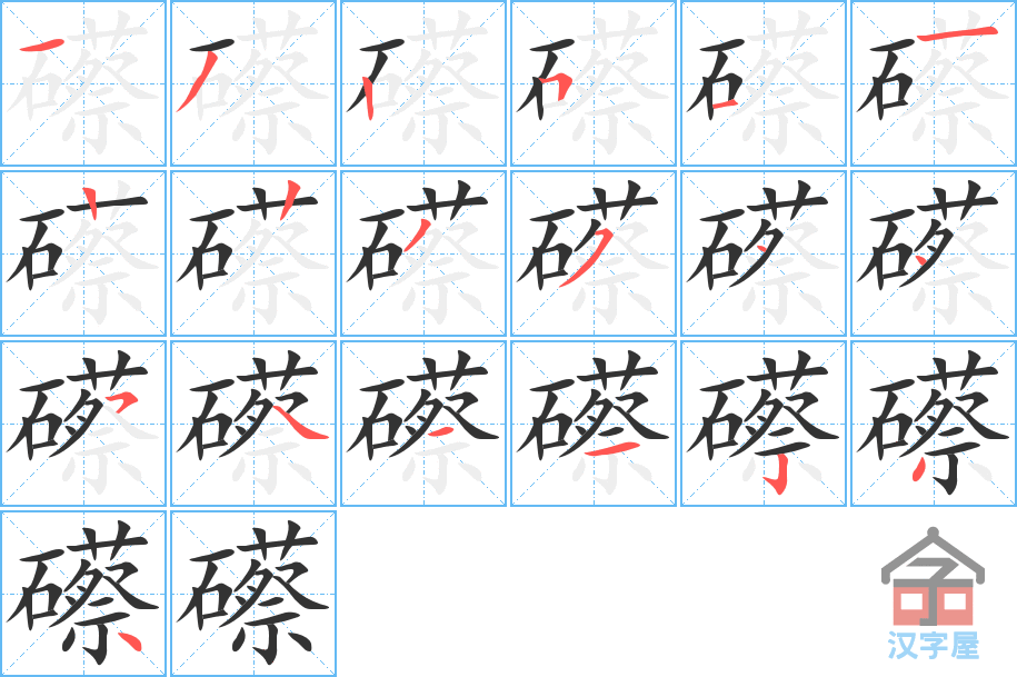 礤 stroke order diagram