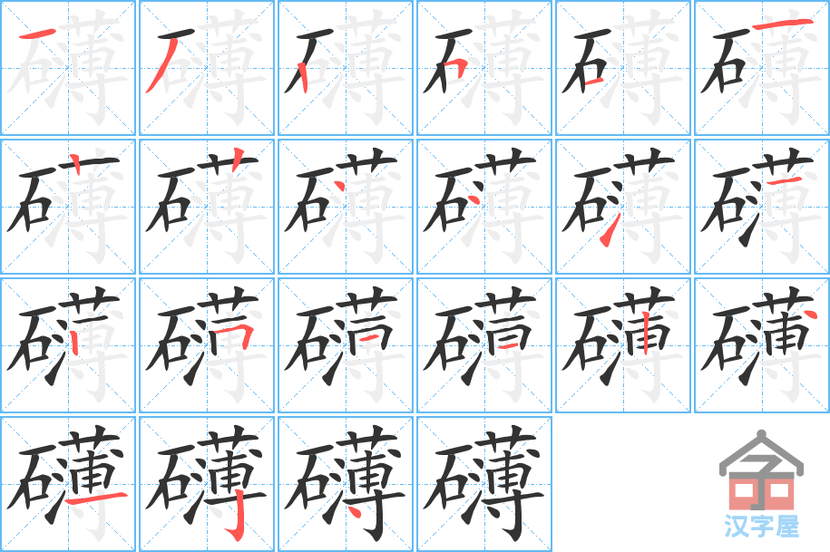 礴 stroke order diagram