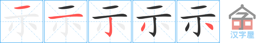 示 stroke order diagram