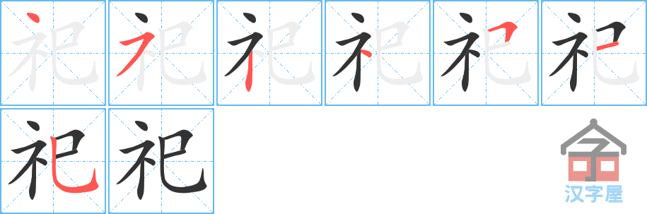 祀 stroke order diagram