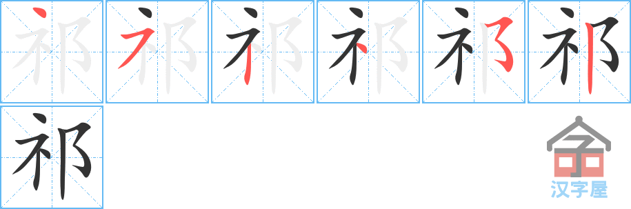 祁 stroke order diagram