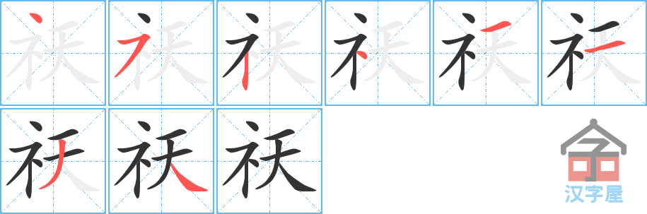 祆 stroke order diagram