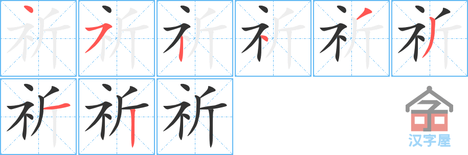 祈 stroke order diagram